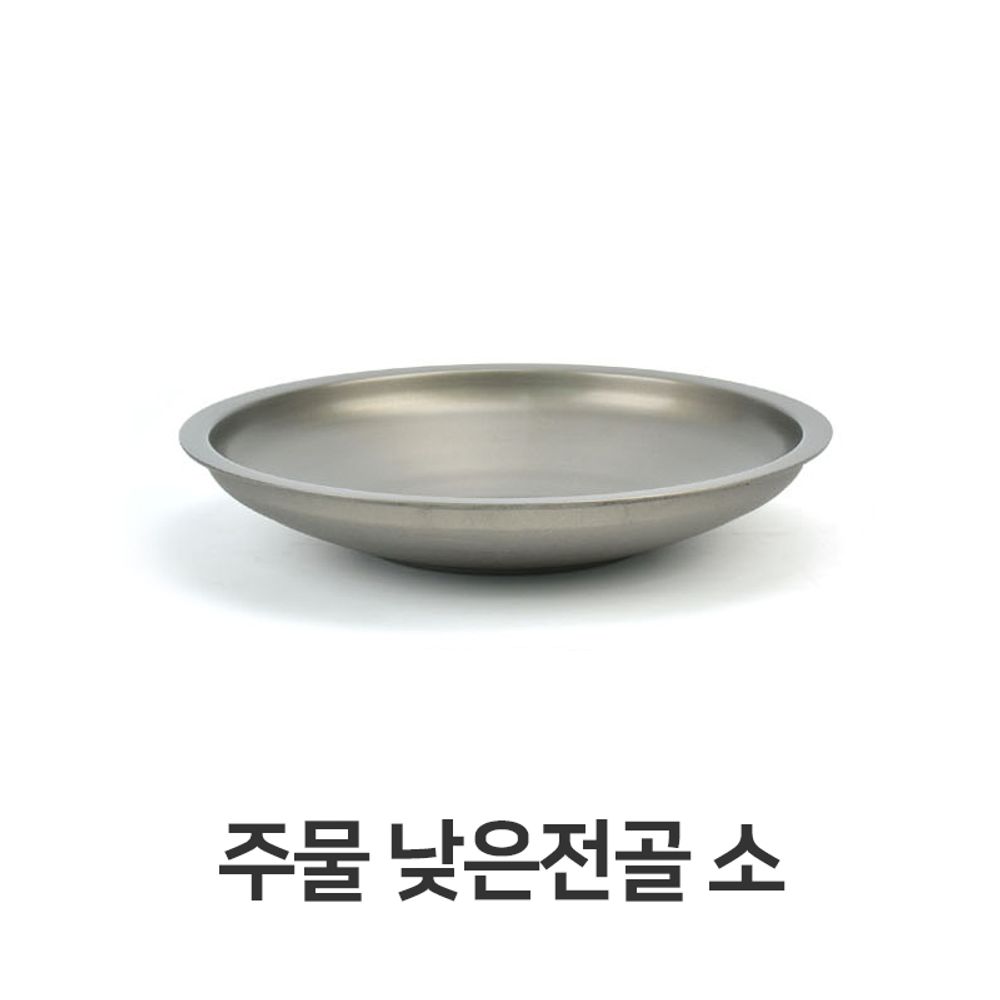 주물 낮은 전골 소형 부대 찌개 양푼 냄비 업소용 