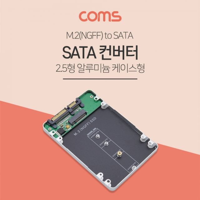 Coms SATA 변환 컨버터 M2(NGFF) to SATA 25형 알