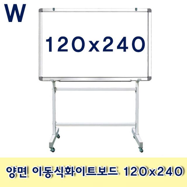 양면 이동식화이트보드 120x240