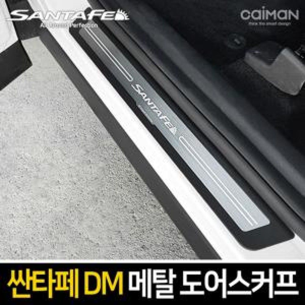 카이만 프리미엄 메탈 도어스커프 싼타페DM/더프라임