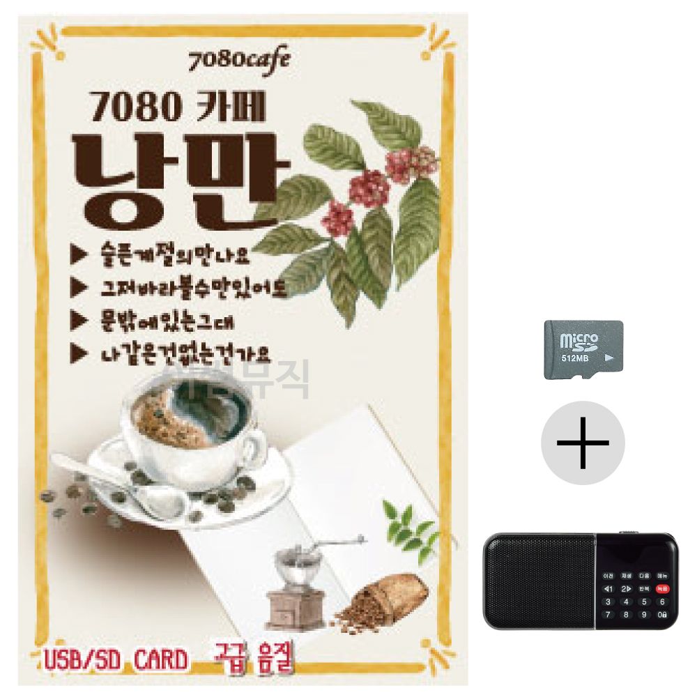 7080 카페 낭만 SD+효도라디오 세트상품