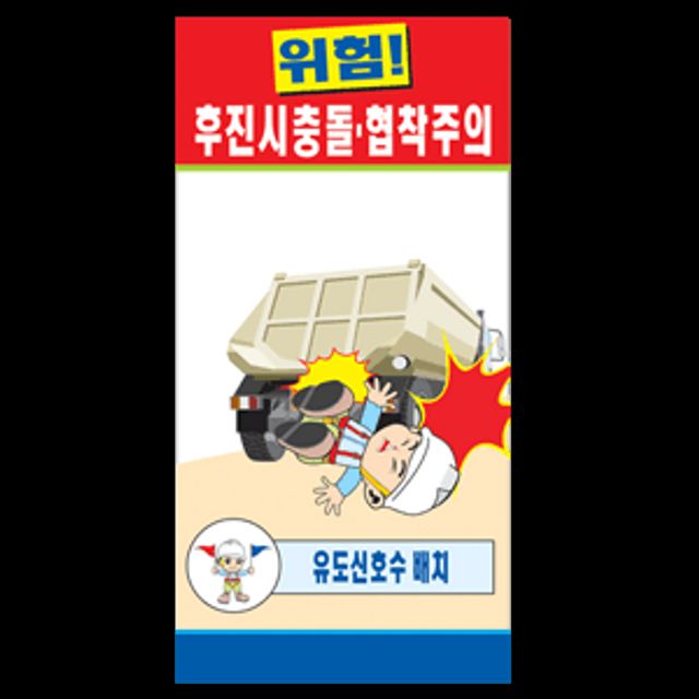 세이프유 후진시충돌 7541-2001 900x1800