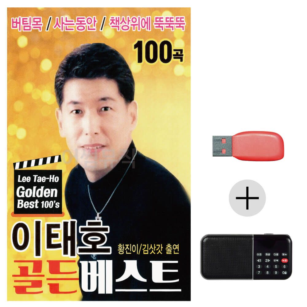 (미라클) USB+효도라디오 이태호 골든베스트