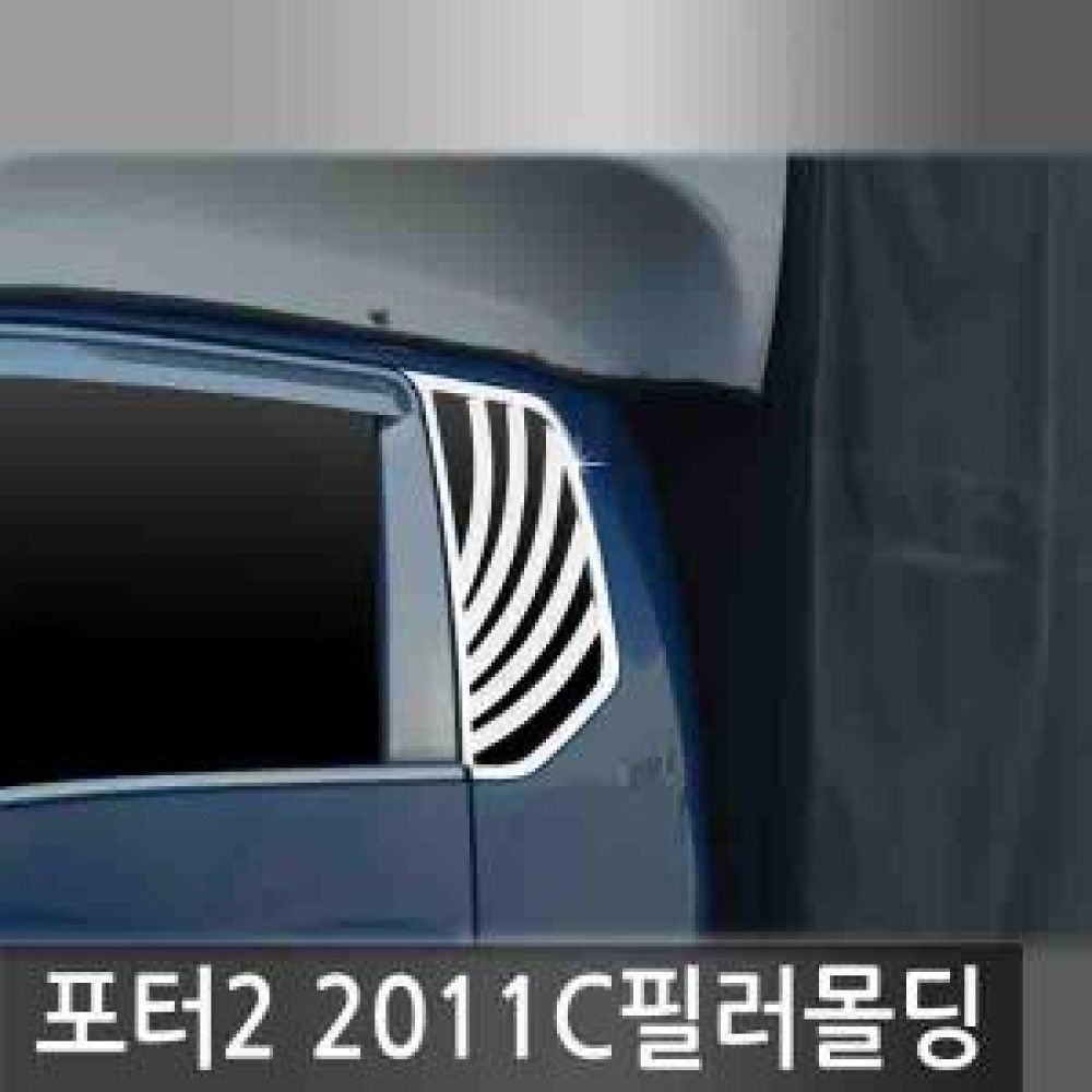 오토크로바 포터2 2011 20112011 C필러 몰딩 옵션 1