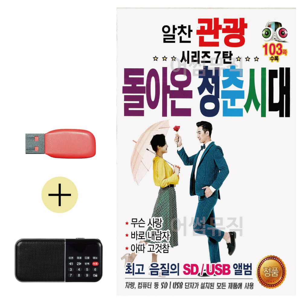 효도라디오 + USB 알찬 관광 시리즈 돌아온 청춘시대