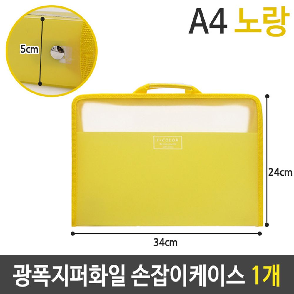 [문구온]광폭 지퍼 화일 손잡이 케이스 가방 A4 5cm 노랑 1개