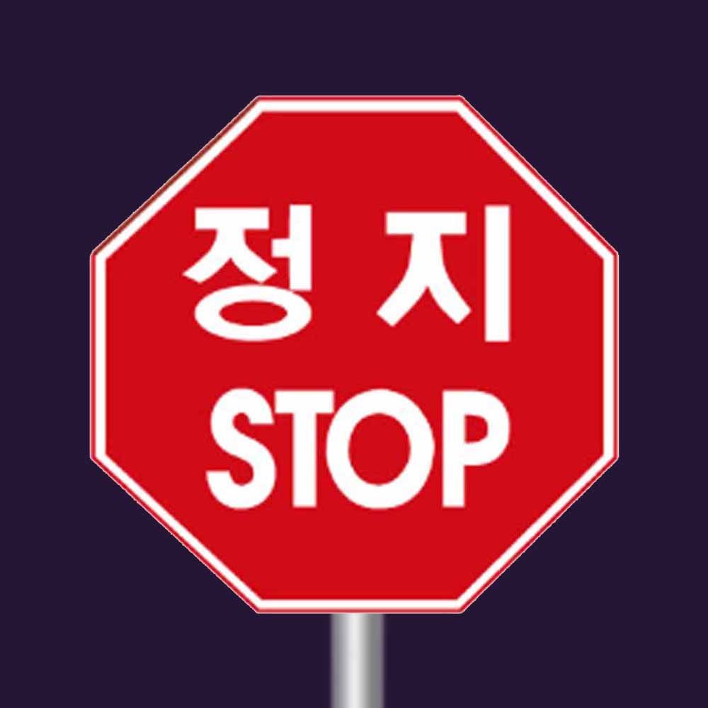 알미늄표지판 팔각 600 벌집반사인쇄 교통 안전표지판