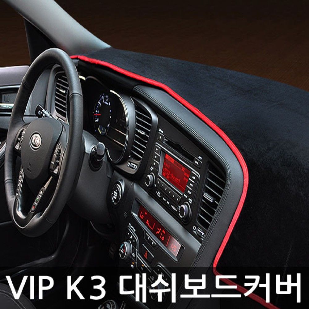 VIP/고품격 대쉬보드커버/K3 옵션 2