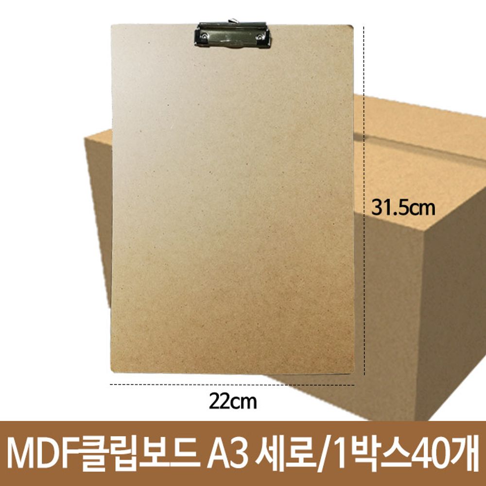 [문구온]MDF 클립보드 세로형 A3 군 벽걸이가능 mdf-32