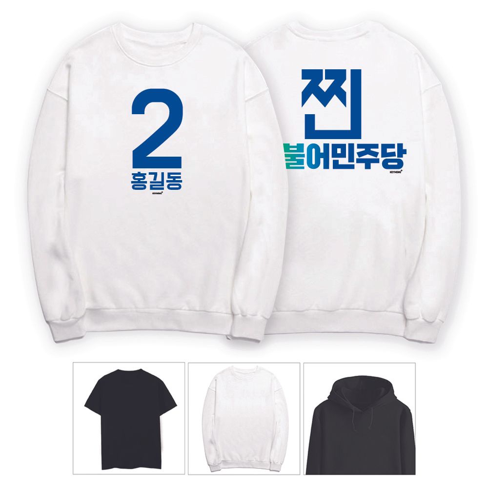 키밍 찐 더불어 민주당 투표 선거 맨투맨 라운드 반팔