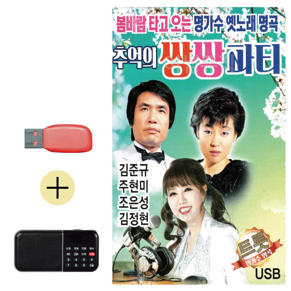 효도라디오 + USB 추억의 쌍쌍파티 김준규 주현미