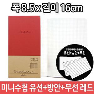 아이티알,LZ 미니 수첩 유선+방안+무선 내지 노트 메모 레드