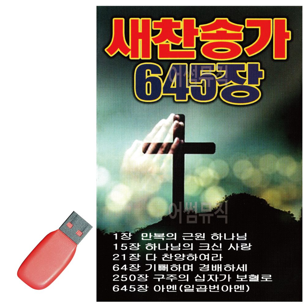 USB 노래칩 새찬송가 645장