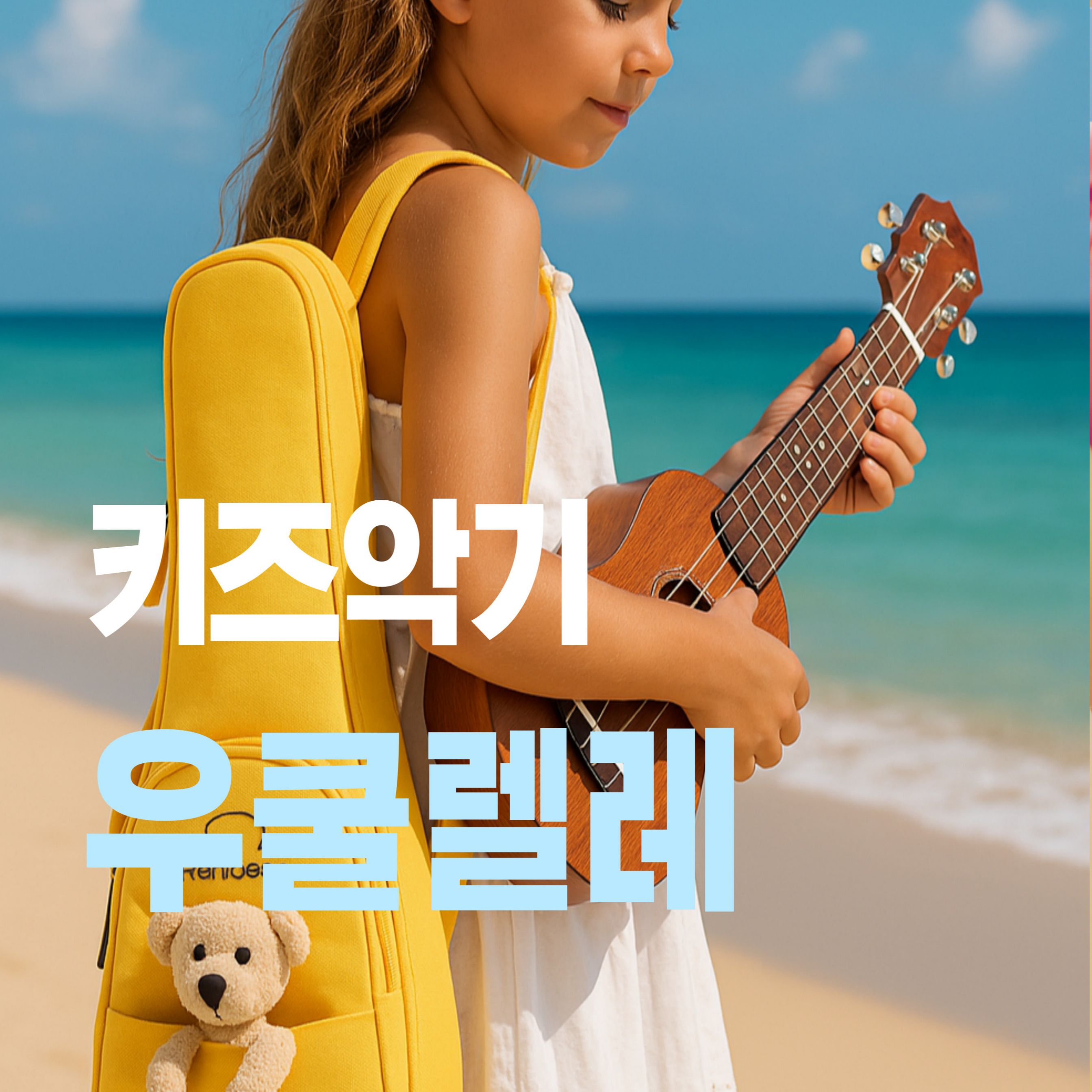 하트뮤지스토어_우쿨렐레 스카이윙스 옐로테디베어