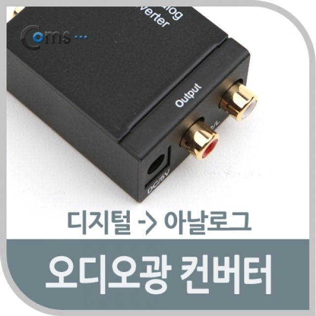 Coms 오디오 광 컨버터디지털 to 아날로그