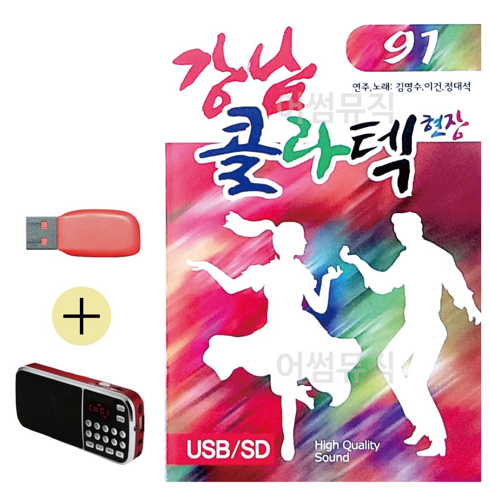 (USB 효도셋트) 강남 콜라텍 현장