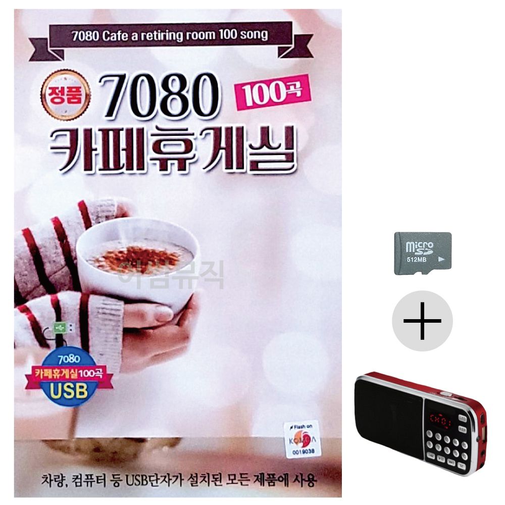 효도라디오 SD 7080 카페휴게실