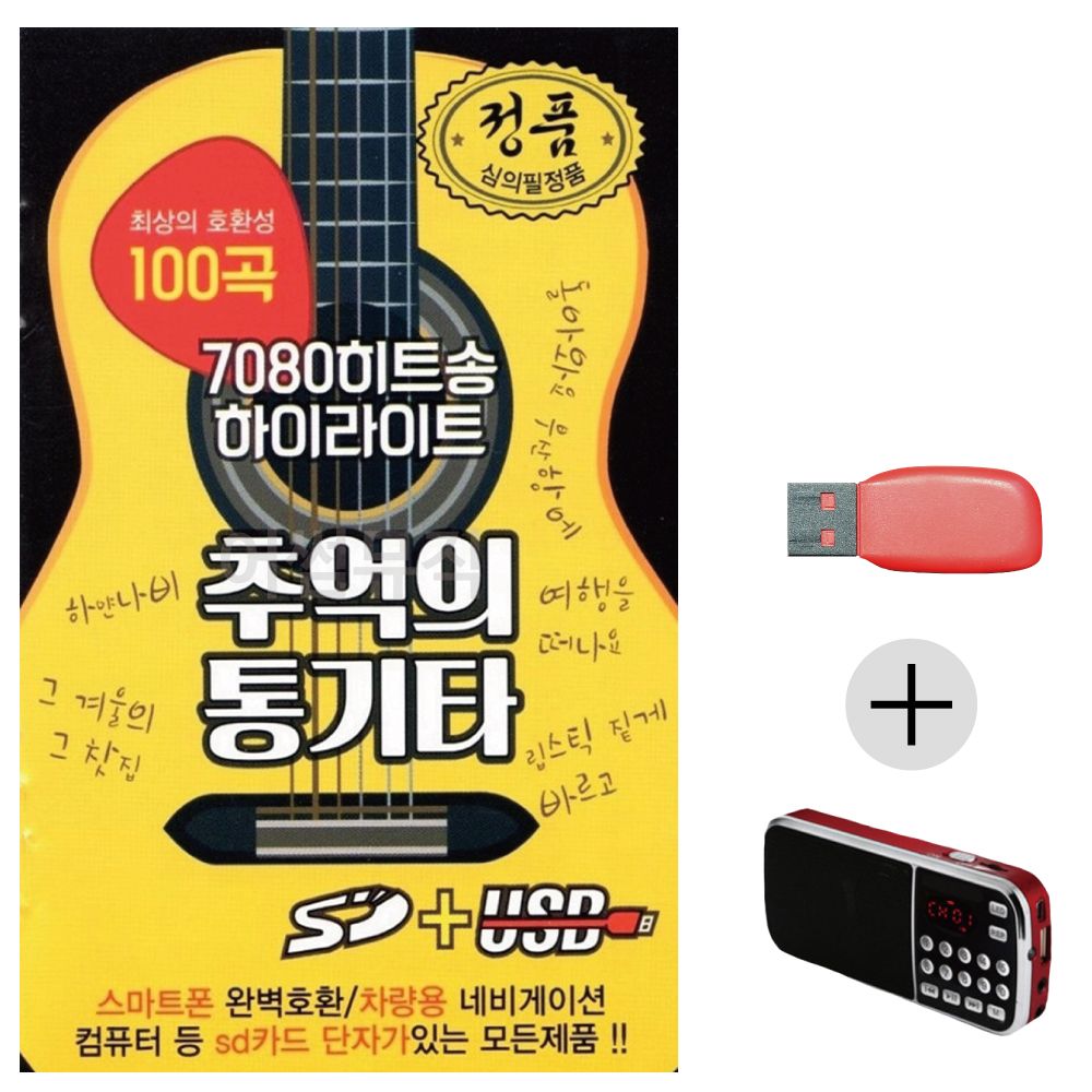 (미라클) USB + 효도라디오 7080 히트송 추억의통기타