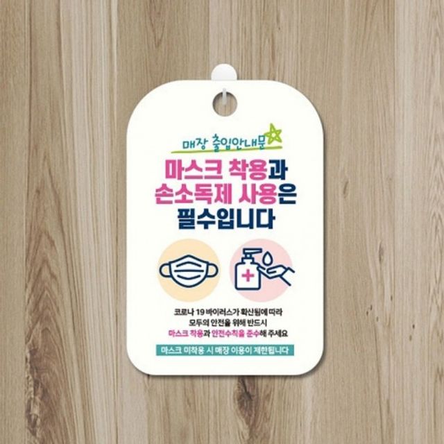 마스크 매장출입안내 안내판 표지판 소독 제필수 손