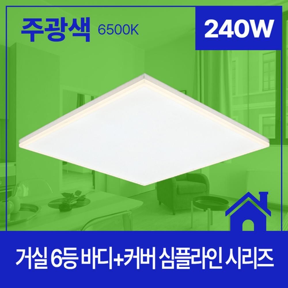 거실등 LED 심플라인 6등 240W 주광 6.5K KC 바디 커