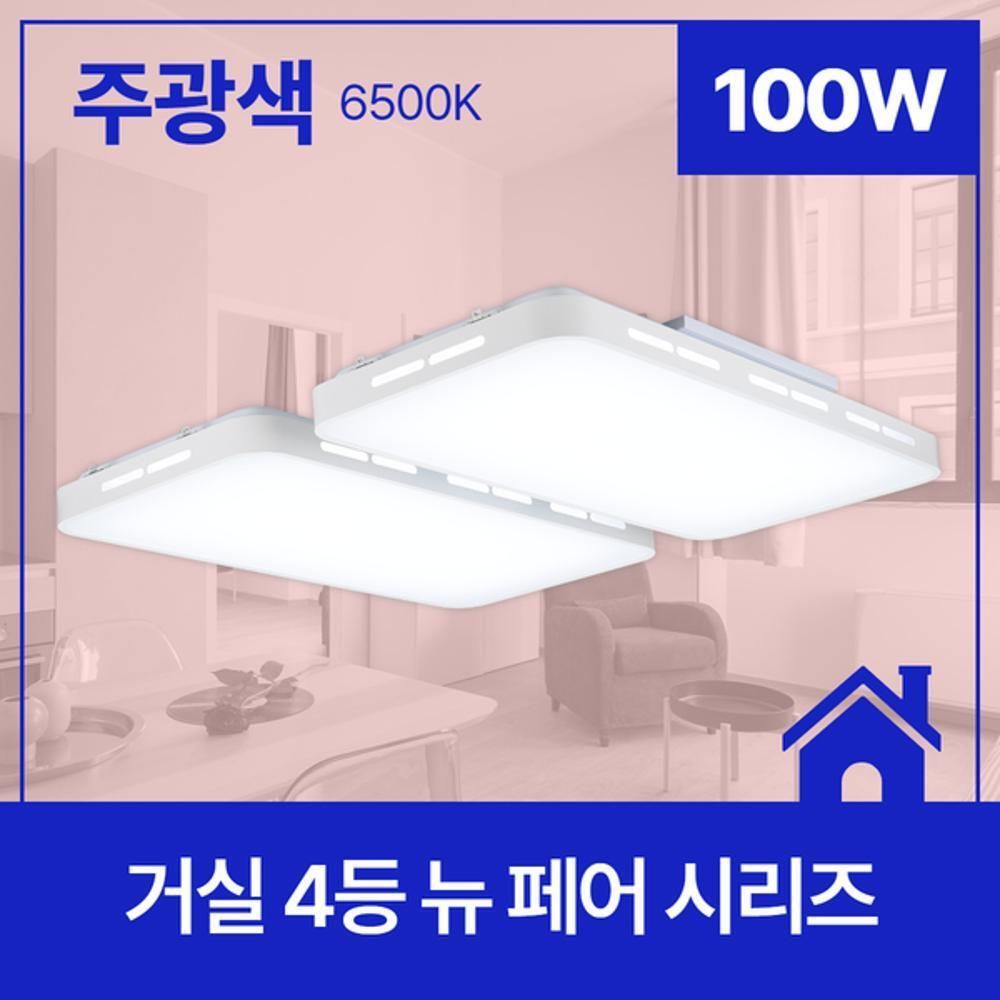 거실등 LED 뉴 페어 4등 100W 주광 6.5K KC
