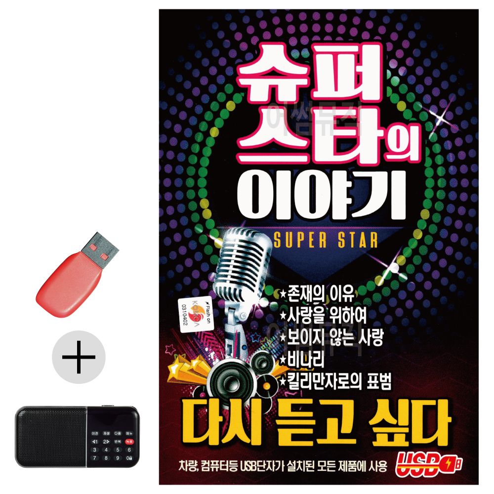 효도라디오 + USB 슈퍼스타의 이야기