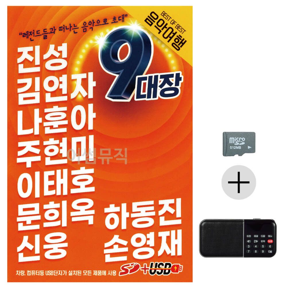 9대장 음악여행 메들리 SD+효도라디오 세트상품
