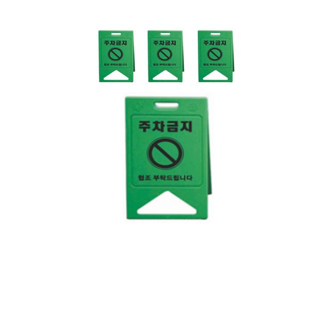 주차장에 세워두는 녹색 주차금지 표지판 X 4개입