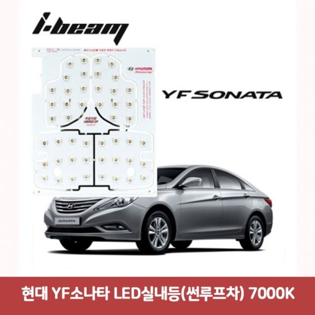 현대 YF소나타 LED실내등(썬루프차) 7000K