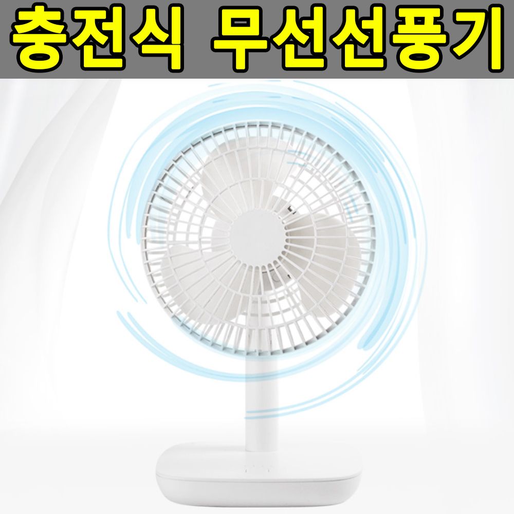 책상선풍기 탁상용 저소음 무선선풍기 사무실용선풍기