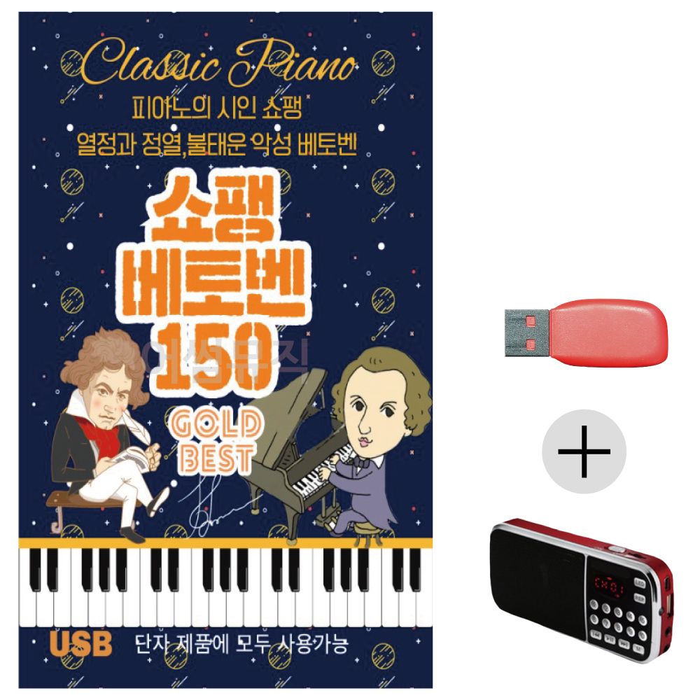 (미라클) USB+효도라디오 쇼팽 베토벤 골든베스트