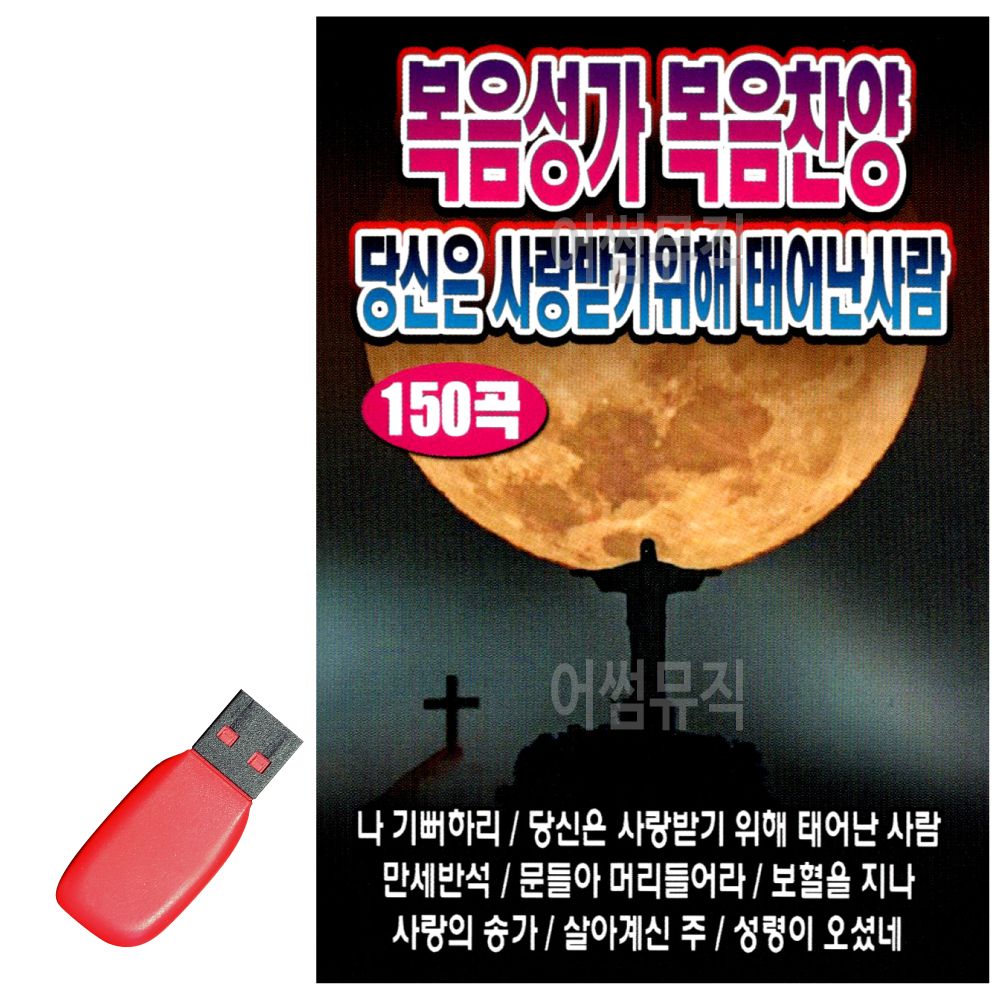 USB 노래칩 복음성가 당신은 사랑받기 위해 태어난