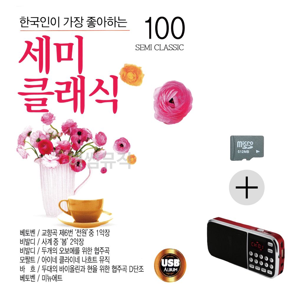 세미클래식 SD+효도라디오 세트상품