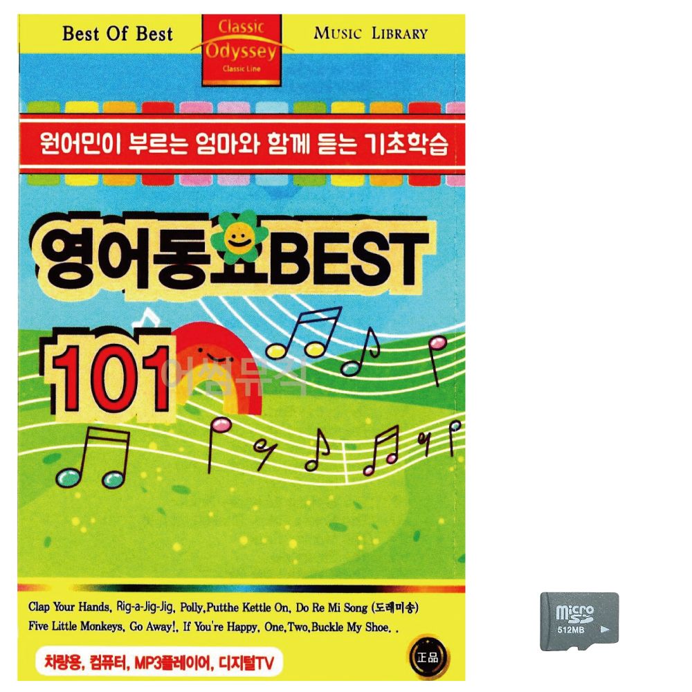 (미라클) SD 영어동요 BEST 101