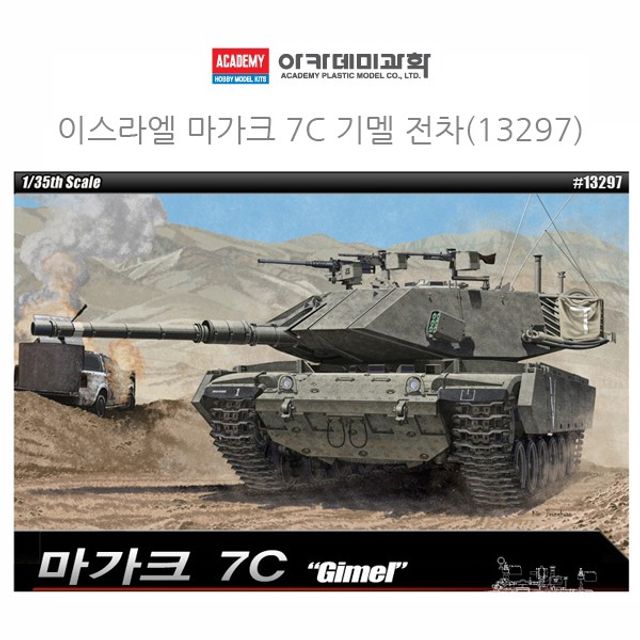 아카데미 1대35 이스라엘 마가크 7C 기멜 전차 (13297