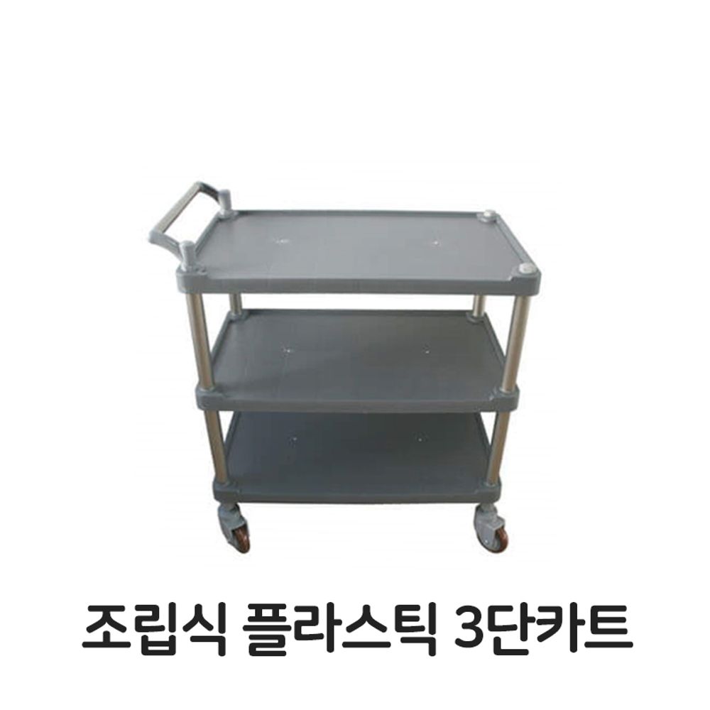 조립식 플라스틱 3단카트 이동식 서빙 다용도 대차 