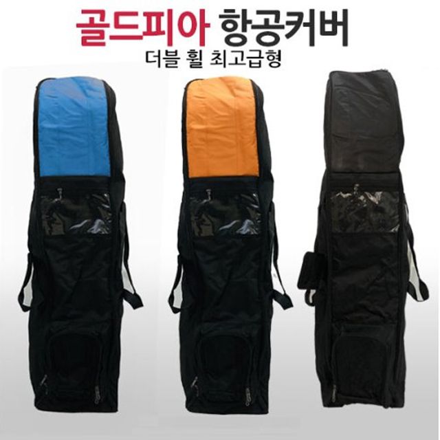 골드피아 골프백항공커버 더블휠 초고급형/에어커버