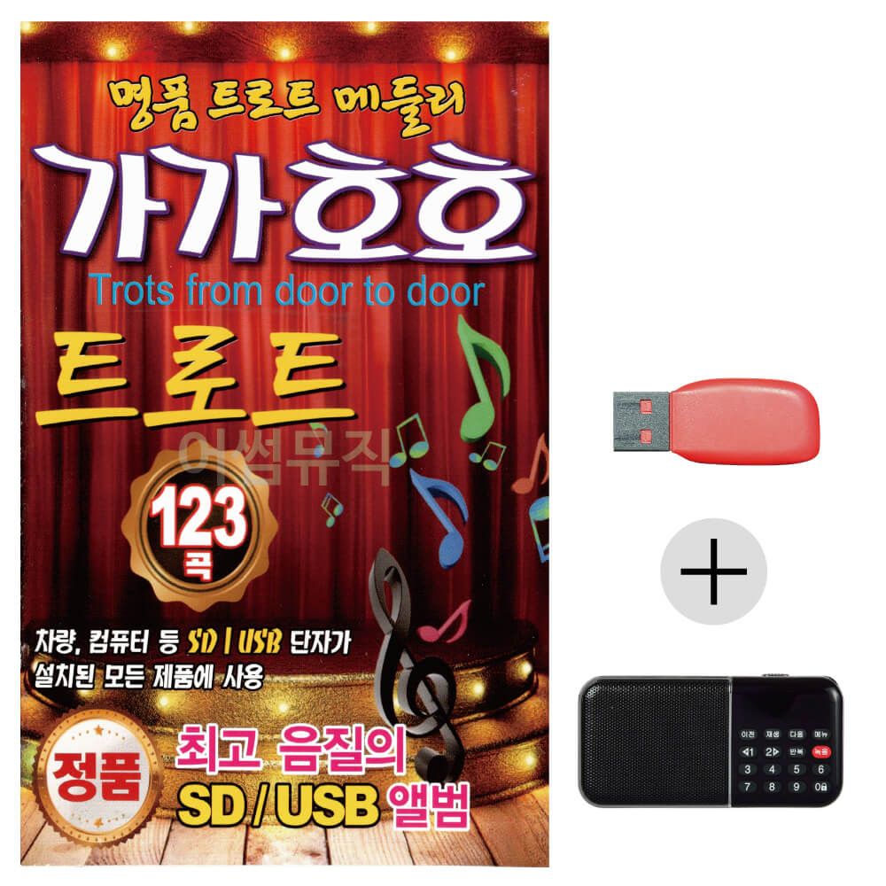 (미라클) USB+효도라디오 가가호호 트로트 메들리