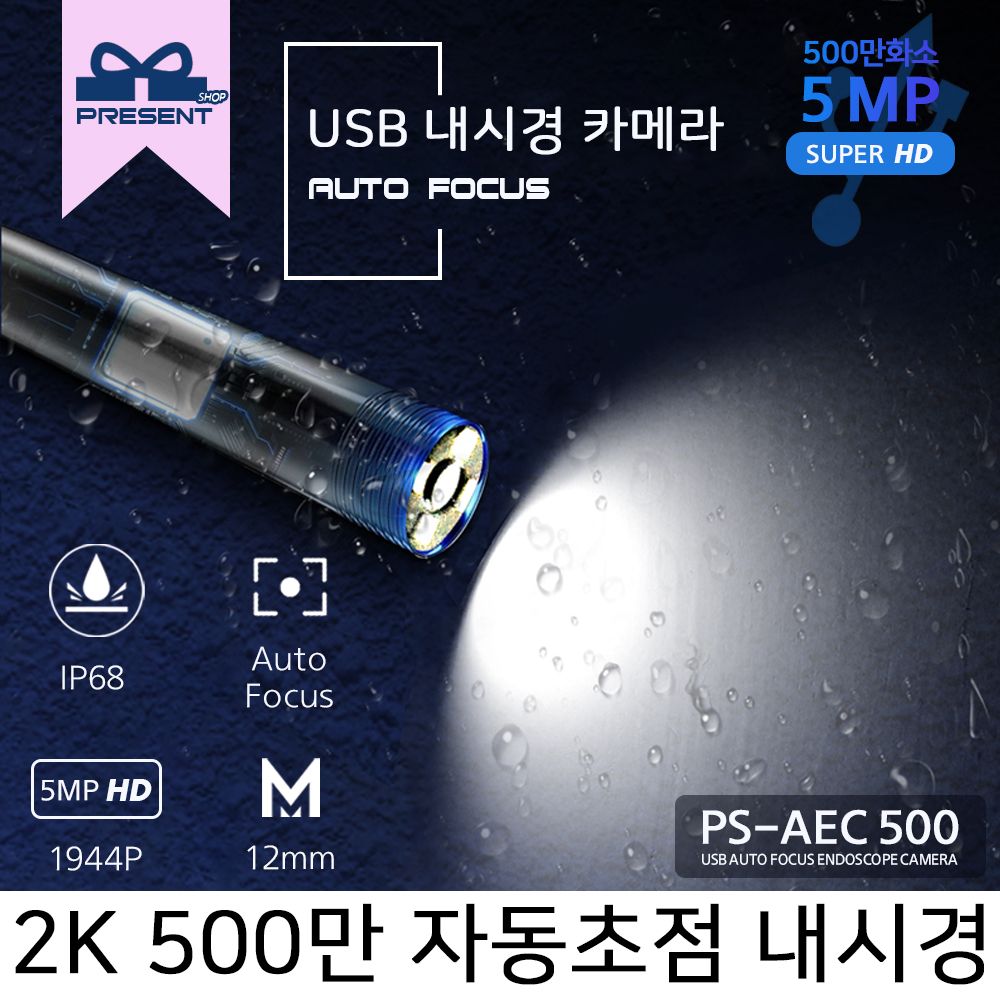 PS AEC5005 5M 500만 USB AUTO FOCUS 내시경카메라