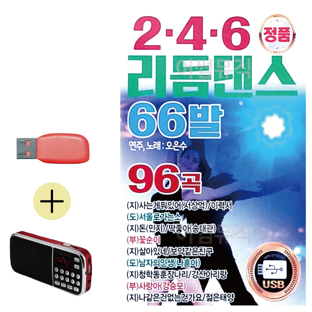 효도라디오 + USB 2.4.6 리듬댄스 66발 오은수