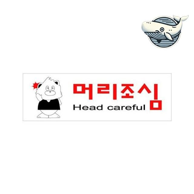 조심 머리 안전 아크릴 표지판 작업장 안내판