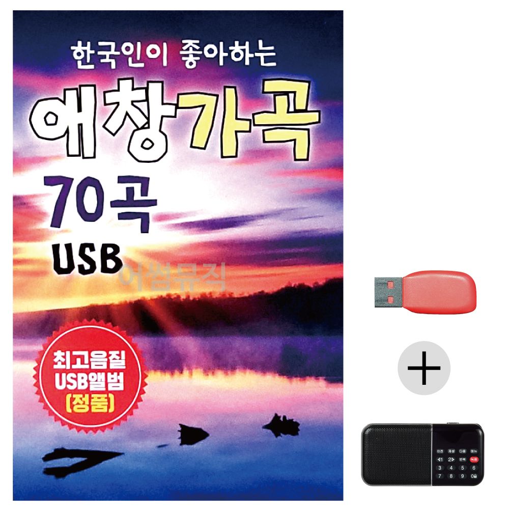 (미라클) USB+효도라디오 한국인이 좋아하는 애창가곡