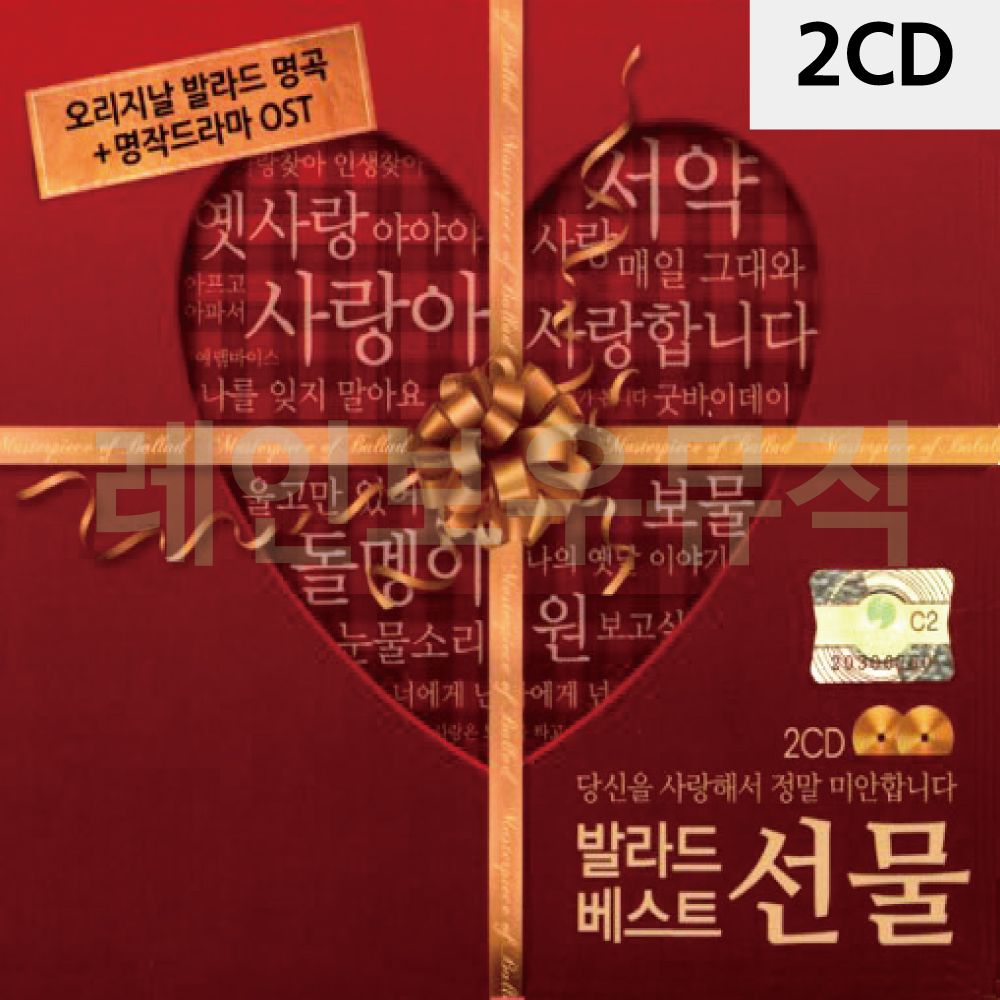 2CD 발라드 베스트 선물