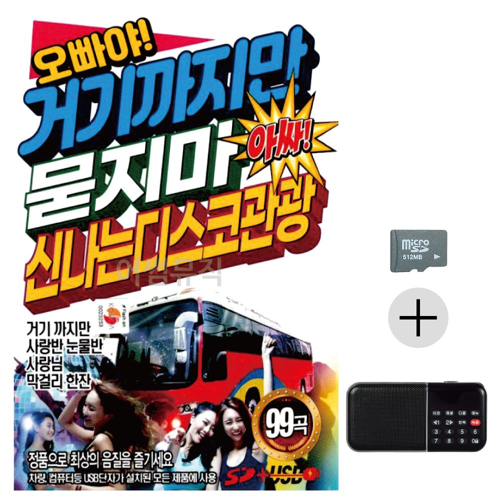오빠야 거기까지만 묻지마 관광디스코 SD+효도라디오