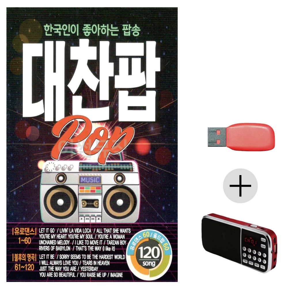(미라클) USB + 효도라디오 대찬팝 POP 120