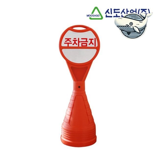 주차금지 표지판 원형 고급 재질 안전 안내판