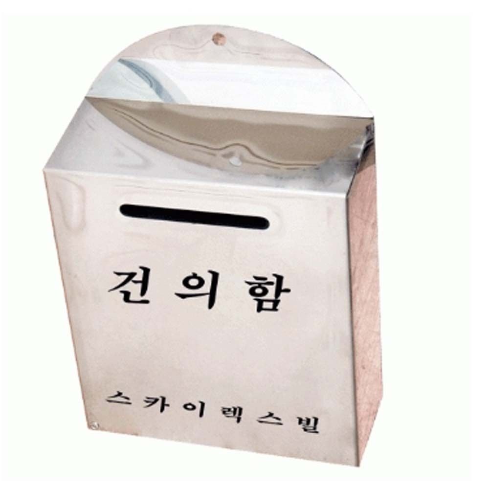 관리사무소 건의함 마편 학급 소리함 스텐 접수함