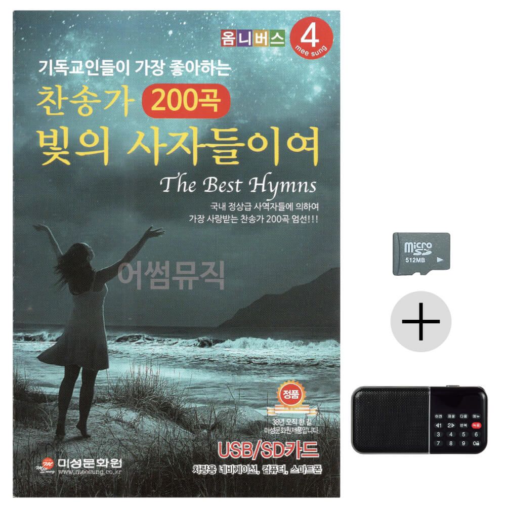 찬송가 빛의 사자들이여 SD+효도라디오 세트상품