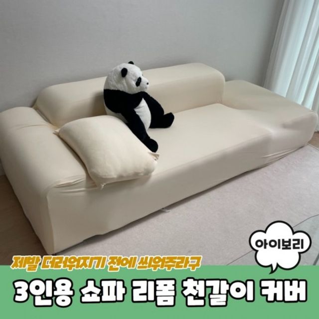 3인용 쇼파 리폼 커버 소파덮개 아이보리