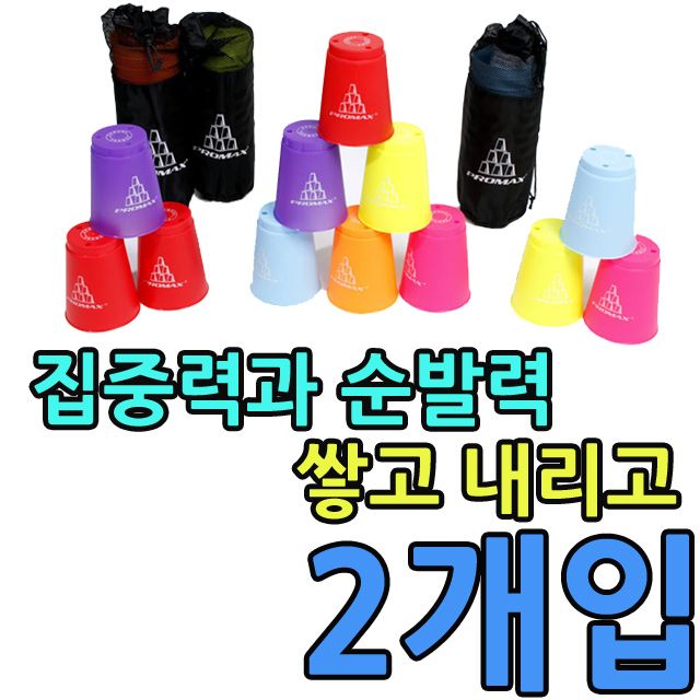 집중력과 순발력 기르는데 좋은 컵쌓기 세트 X 2개입